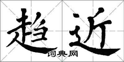 翁闿运趋近楷书怎么写