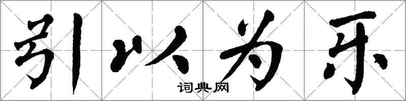 翁闿运引以为乐楷书怎么写