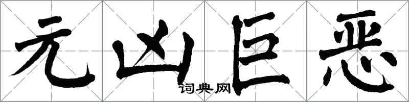 翁闿运元凶巨恶楷书怎么写