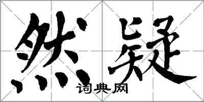 翁闿运然疑楷书怎么写