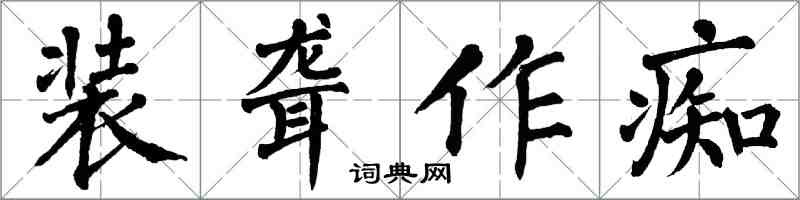 翁闿运装聋作痴楷书怎么写