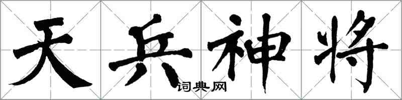 翁闿运天兵神将楷书怎么写