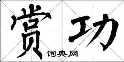 翁闿运赏功楷书怎么写