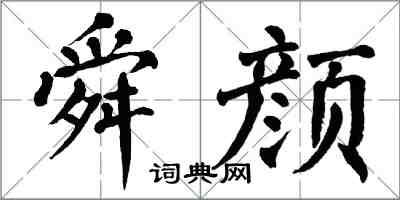 翁闿运舜颜楷书怎么写