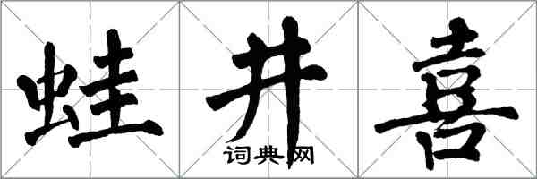 翁闿运蛙井喜楷书怎么写