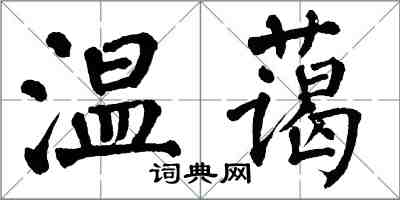 翁闿运温蔼楷书怎么写