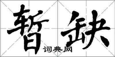 翁闿运暂缺楷书怎么写