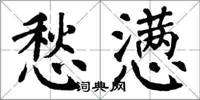 翁闿运愁懑楷书怎么写