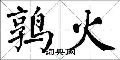 翁闿运鹑火楷书怎么写