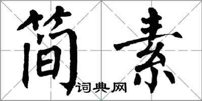 翁闿运简素楷书怎么写