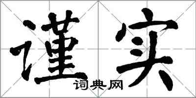 翁闿运谨实楷书怎么写