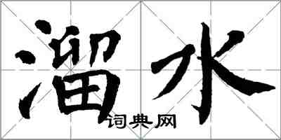 翁闿运溜水楷书怎么写