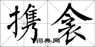 翁闿运携衾楷书怎么写