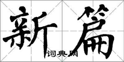 翁闿运新篇楷书怎么写