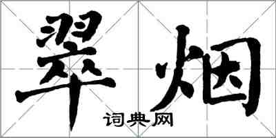 翁闿运翠烟楷书怎么写