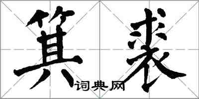 翁闿运箕裘楷书怎么写