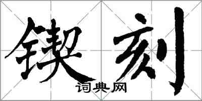 翁闿运锲刻楷书怎么写