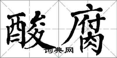 翁闿运酸腐楷书怎么写