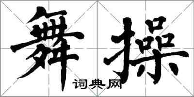 翁闿运舞操楷书怎么写