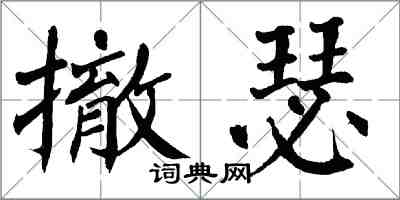 翁闿运撤瑟楷书怎么写