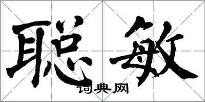 翁闿运聪敏楷书怎么写