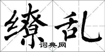 翁闿运缭乱楷书怎么写