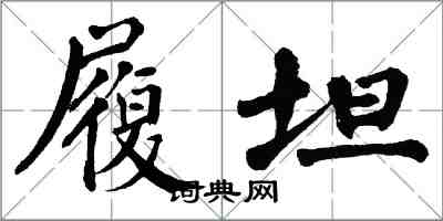 翁闿运履坦楷书怎么写