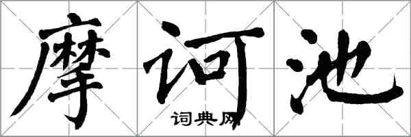 翁闿运摩诃池楷书怎么写