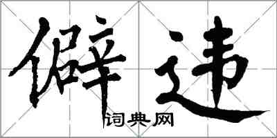 翁闿运僻违楷书怎么写