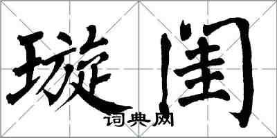 翁闿运璇闺楷书怎么写