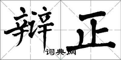 翁闿运辩正楷书怎么写