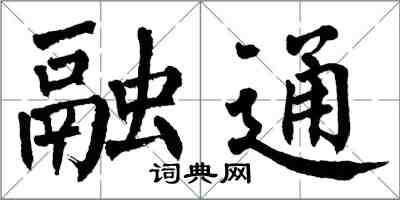 翁闿运融通楷书怎么写