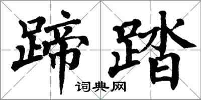 翁闿运蹄踏楷书怎么写