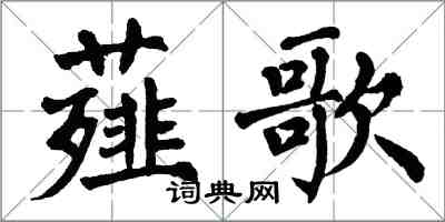 翁闿运薤歌楷书怎么写