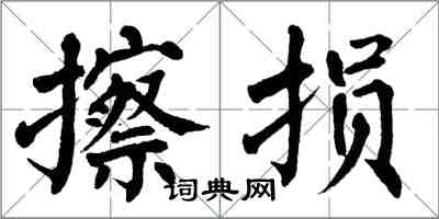 翁闿运擦损楷书怎么写