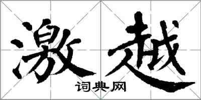 翁闿运激越楷书怎么写