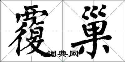 翁闿运覆巢楷书怎么写