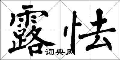 翁闿运露怯楷书怎么写