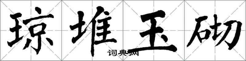 翁闿运琼堆玉砌楷书怎么写