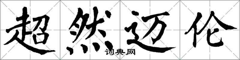 翁闿运超然迈伦楷书怎么写