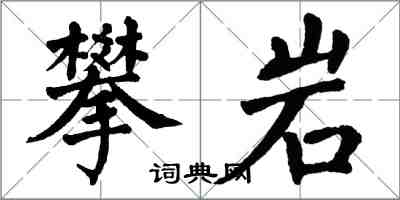 翁闿运攀岩楷书怎么写