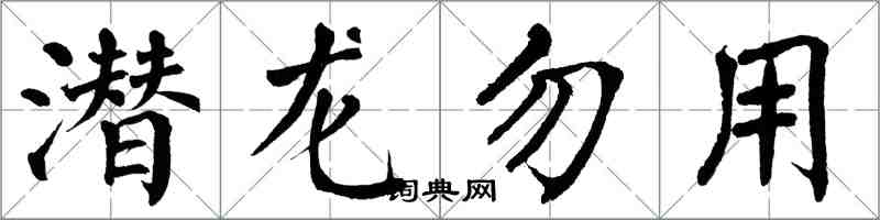 翁闿运潜龙勿用楷书怎么写