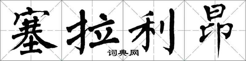 翁闿运塞拉利昂楷书怎么写