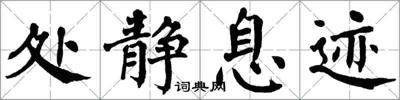 翁闿运处静息迹楷书怎么写