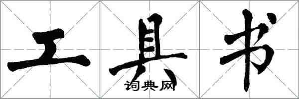 翁闿运工具书楷书怎么写