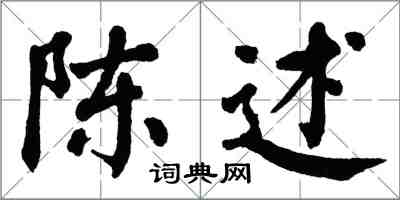 翁闿运陈述楷书怎么写