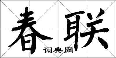 翁闿运春联楷书怎么写