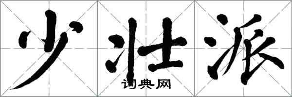 翁闿运少壮派楷书怎么写