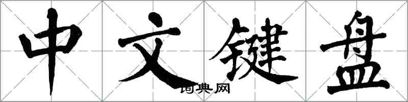 翁闿运中文键盘楷书怎么写