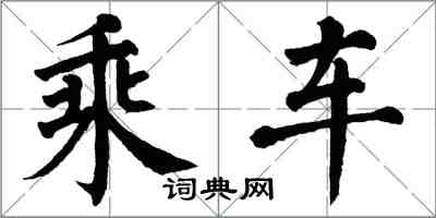 翁闿运乘车楷书怎么写